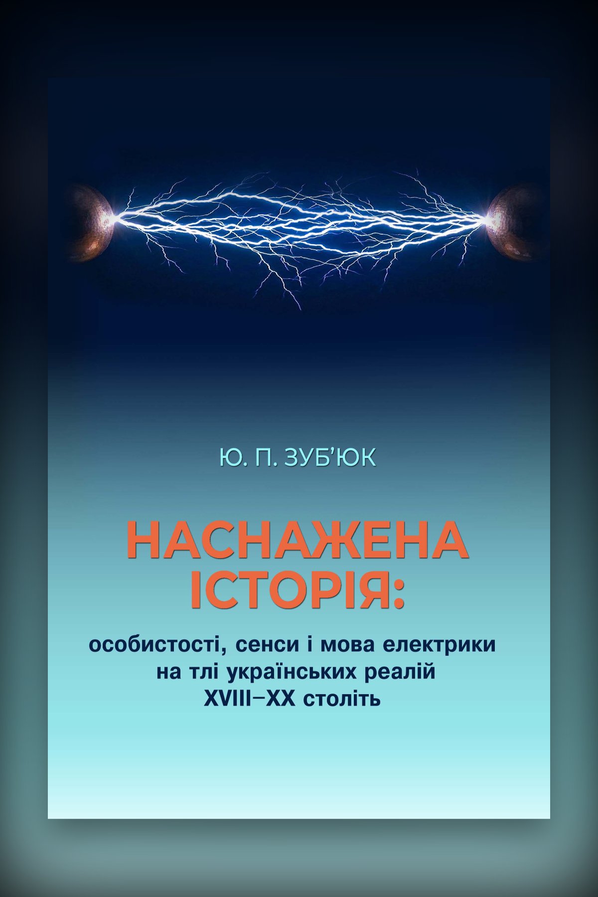 Наснажена історія: особистості, сенси і мова електрики на тлі українських реалій XVIII-XX століть